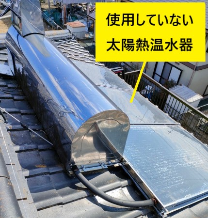 使用していない太陽熱温水器　撤去工事